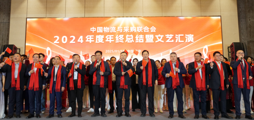工作动态| 中物联召开2024年度年终总结暨表彰大会