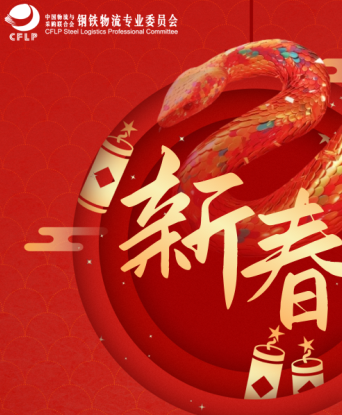 蜕变向新 创赢新章  在不断的挑战中追求更高的卓越  ——中国物流与采购联合会钢铁物流专业委员会主任潘富杰新春贺词